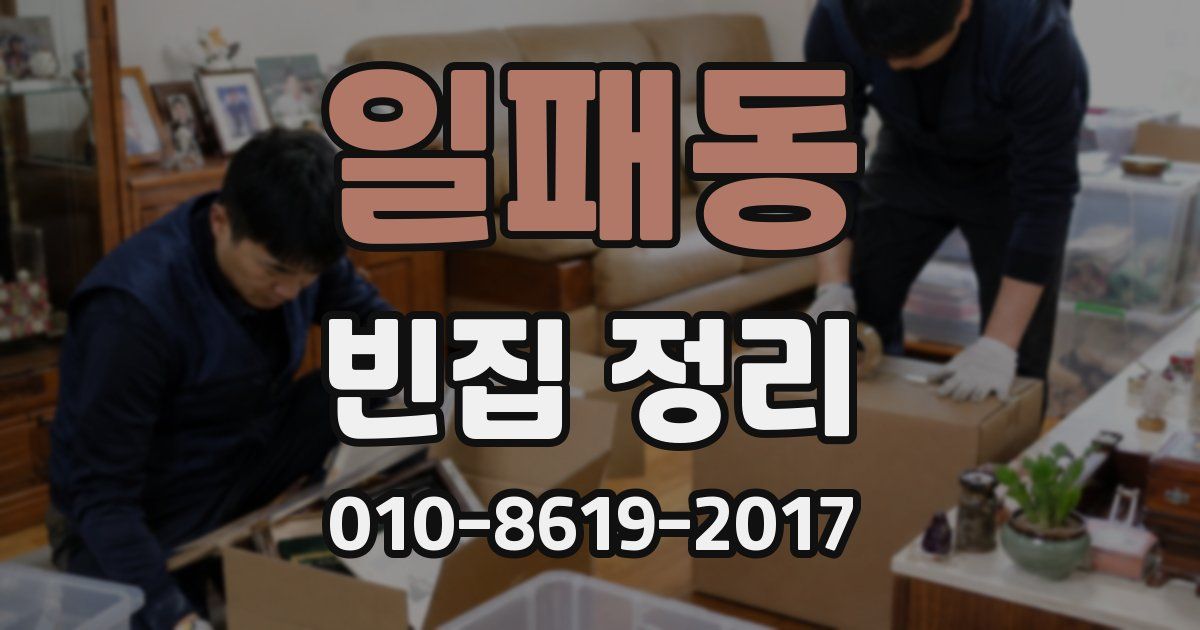 일패동 빈집 정리