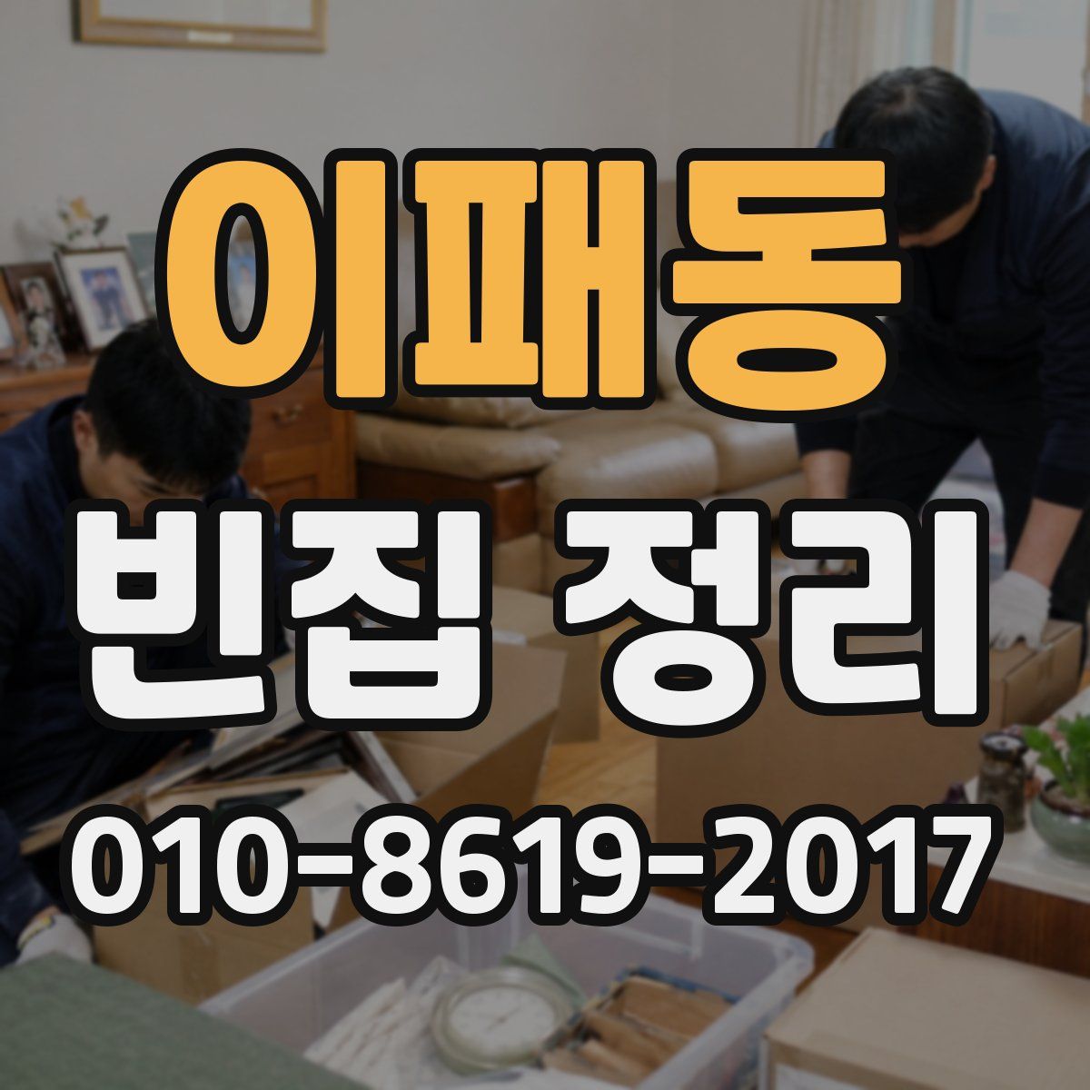 이패동 빈집 정리