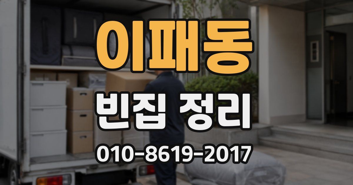 이패동 빈집 정리