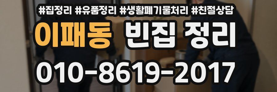 이패동 빈집 정리