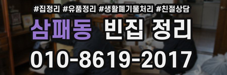 삼패동 빈집 정리