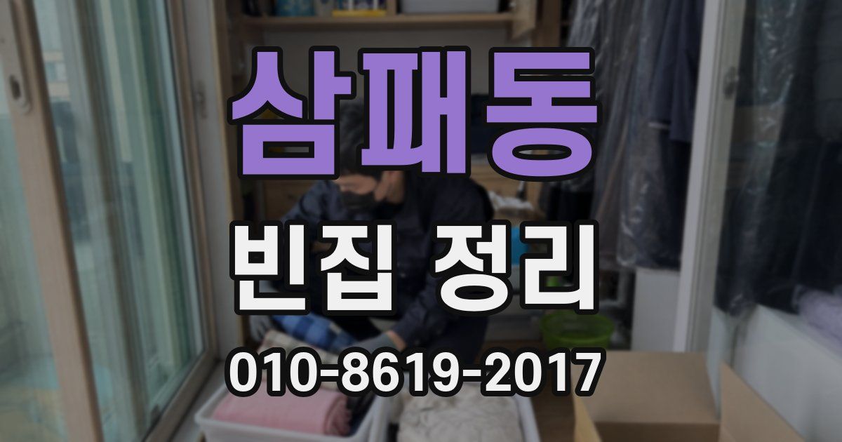 삼패동 빈집 정리