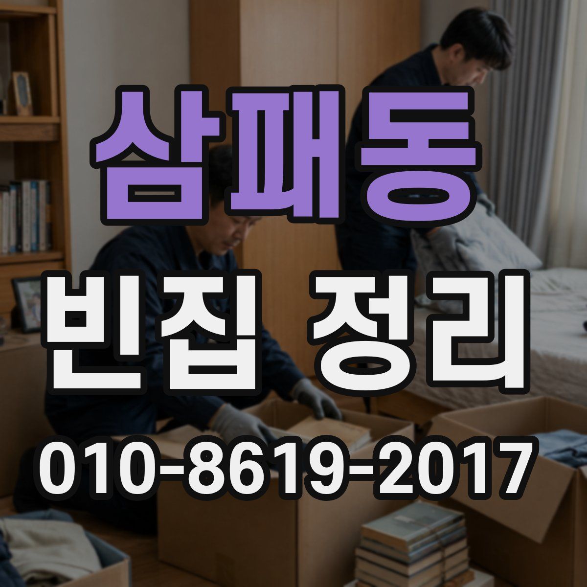 삼패동 빈집 정리