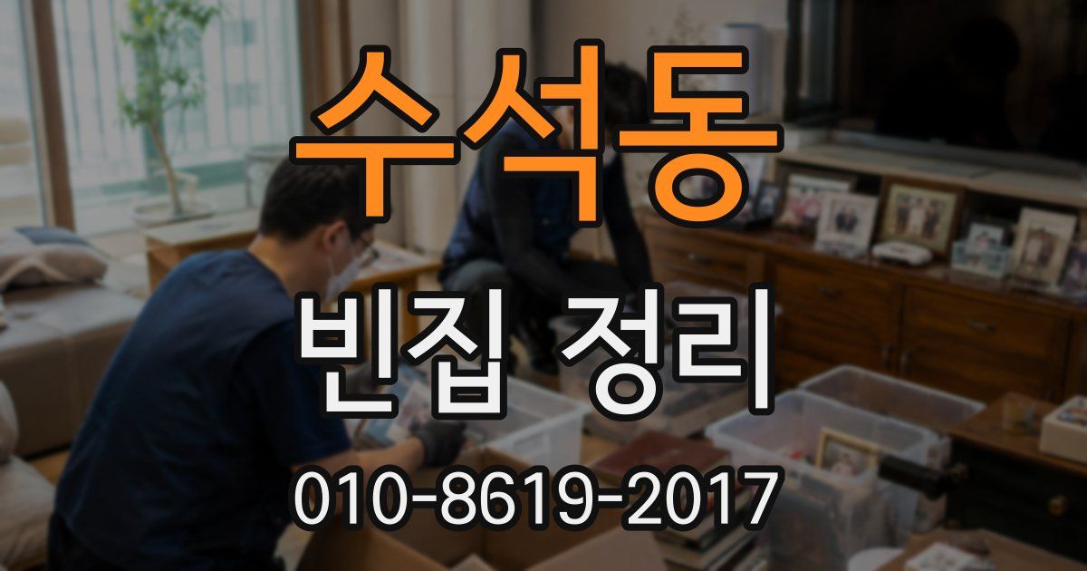 수석동 빈집 정리