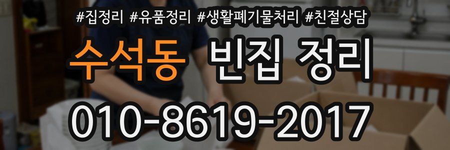 수석동 빈집 정리
