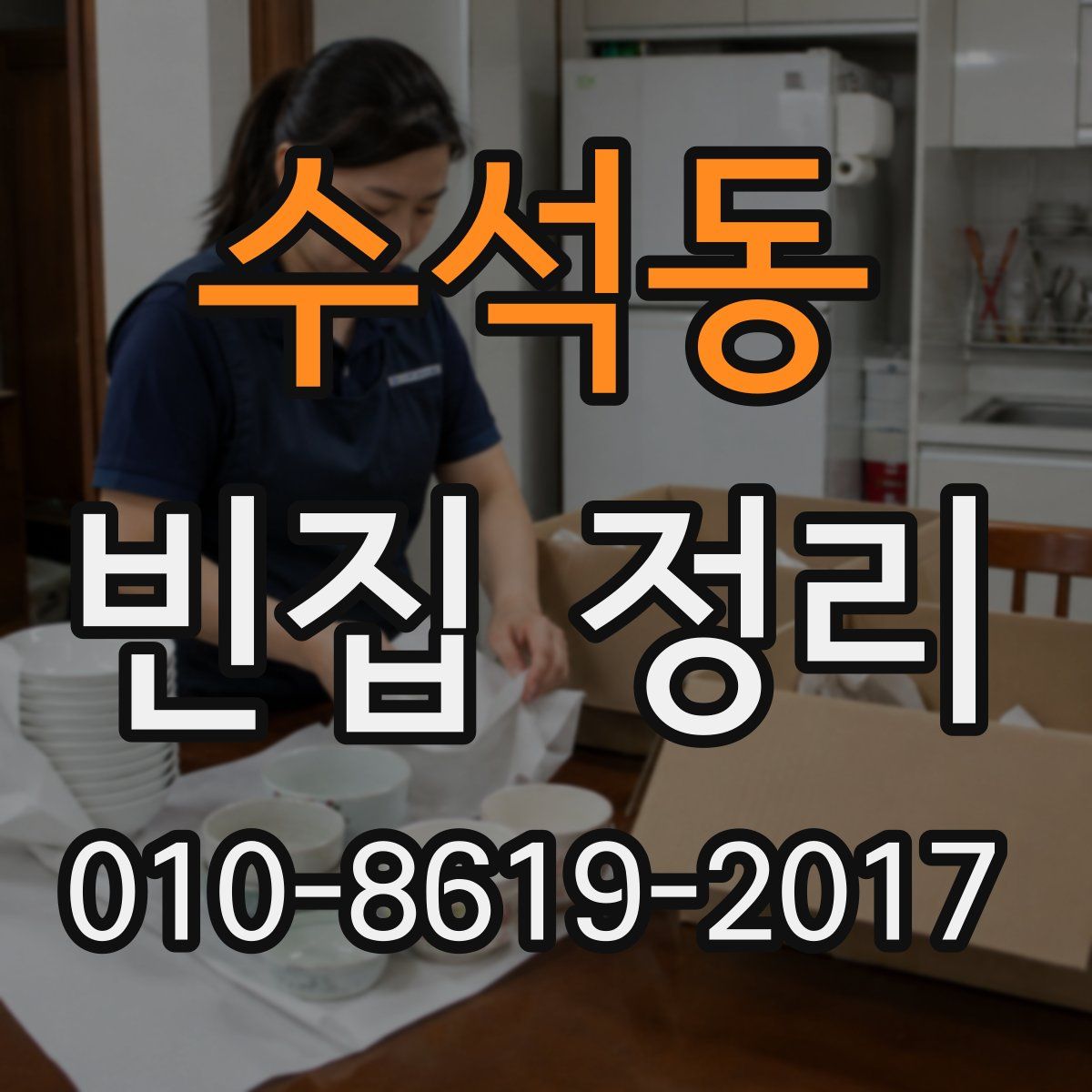 수석동 빈집 정리