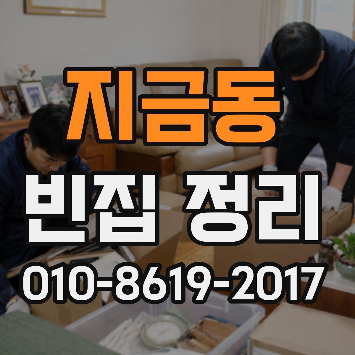 지금동 빈집 정리 현장에서 자주 묻는 질문