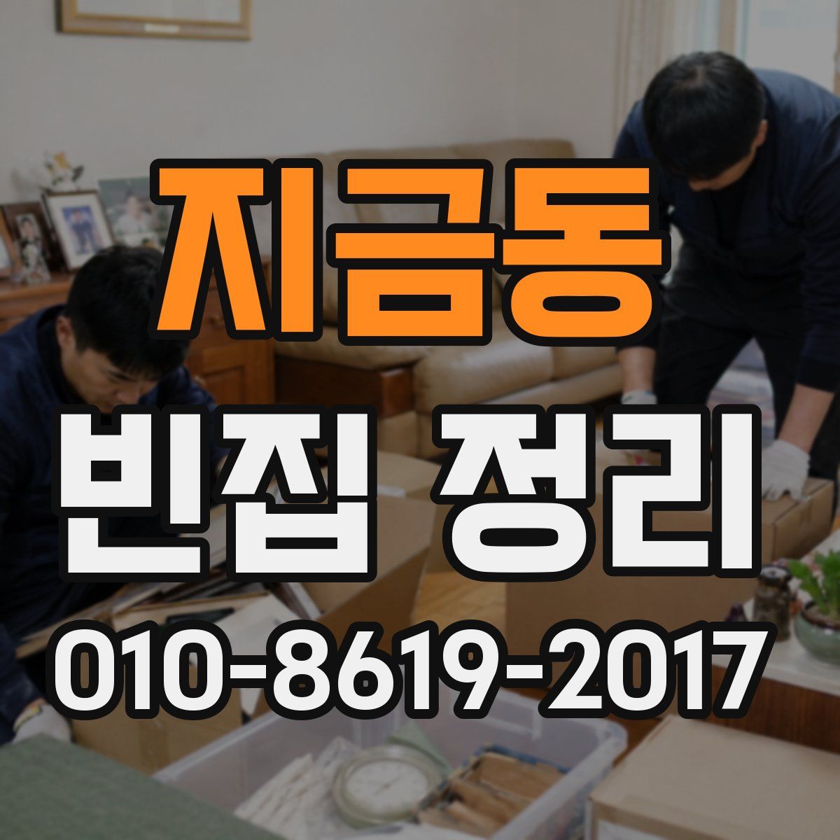 지금동 빈집 정리