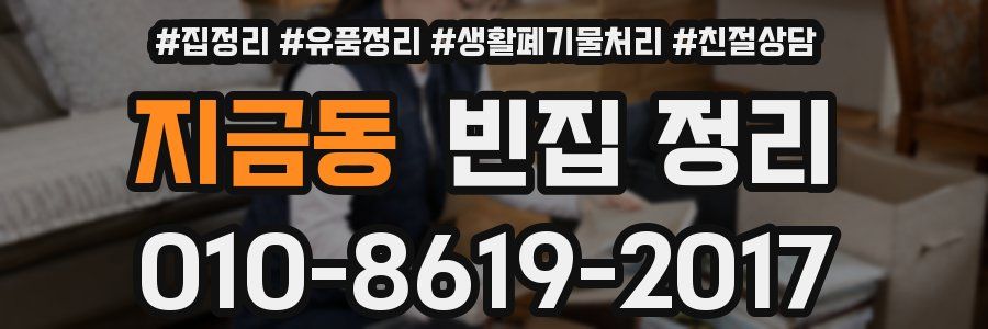 지금동 빈집 정리