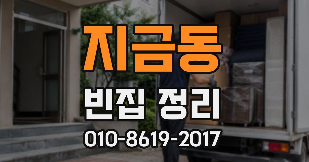 지금동 빈집 정리