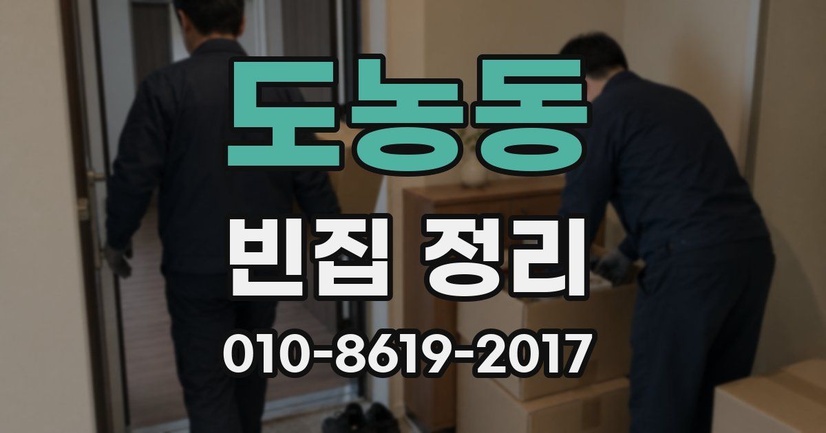 도농동 빈집 정리