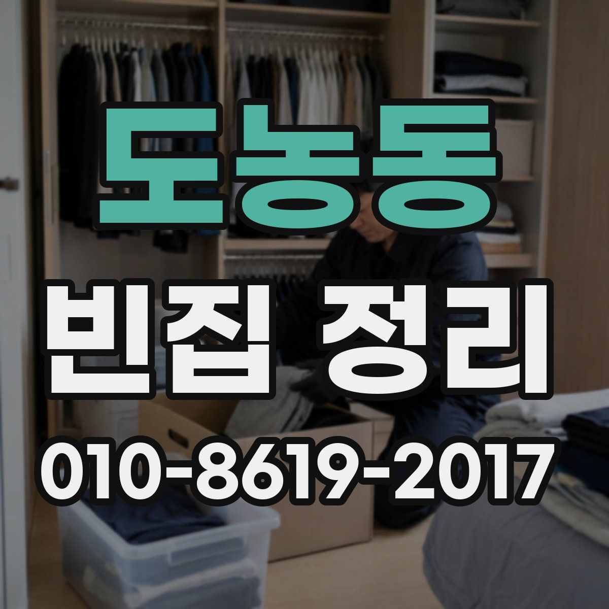 도농동 빈집 정리