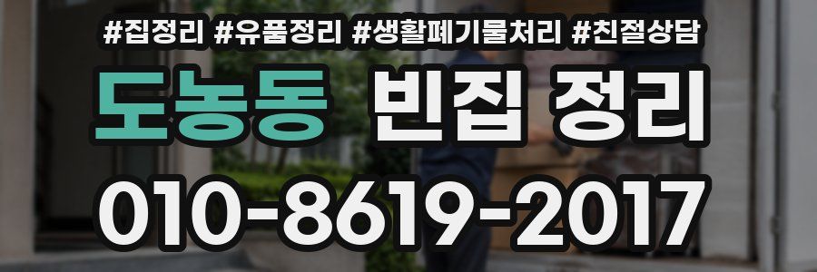 도농동 빈집 정리