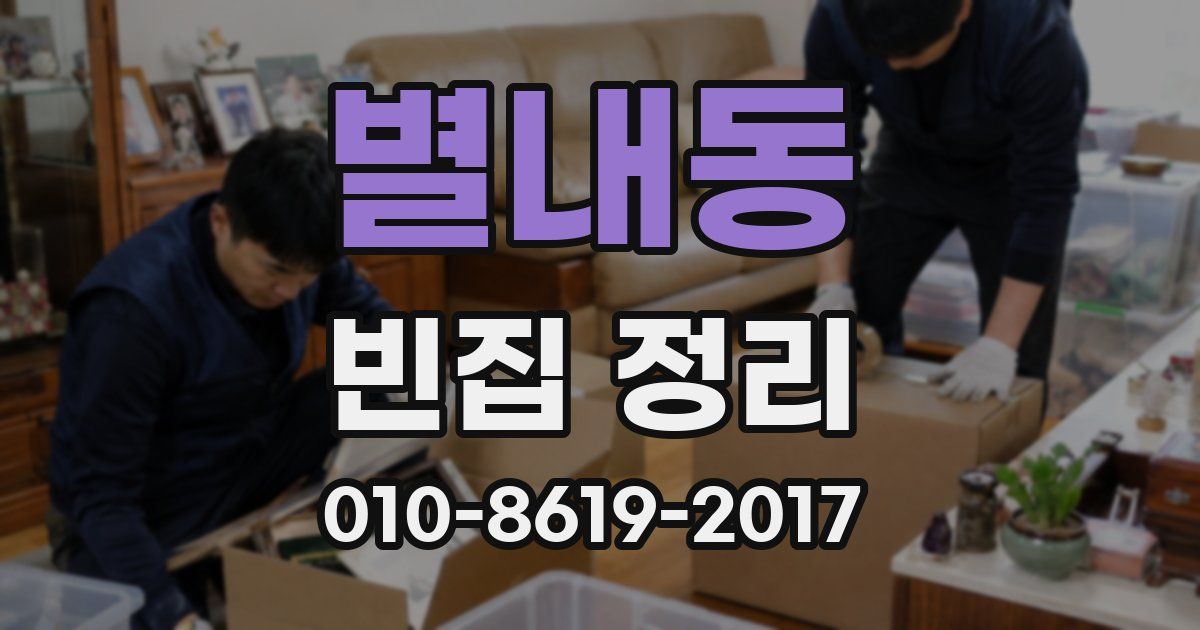 별내동 빈집 정리