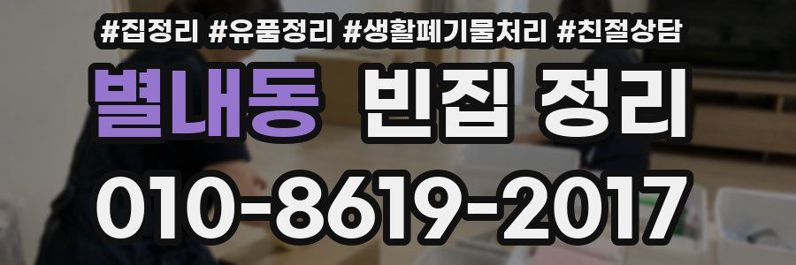 별내동 빈집 정리