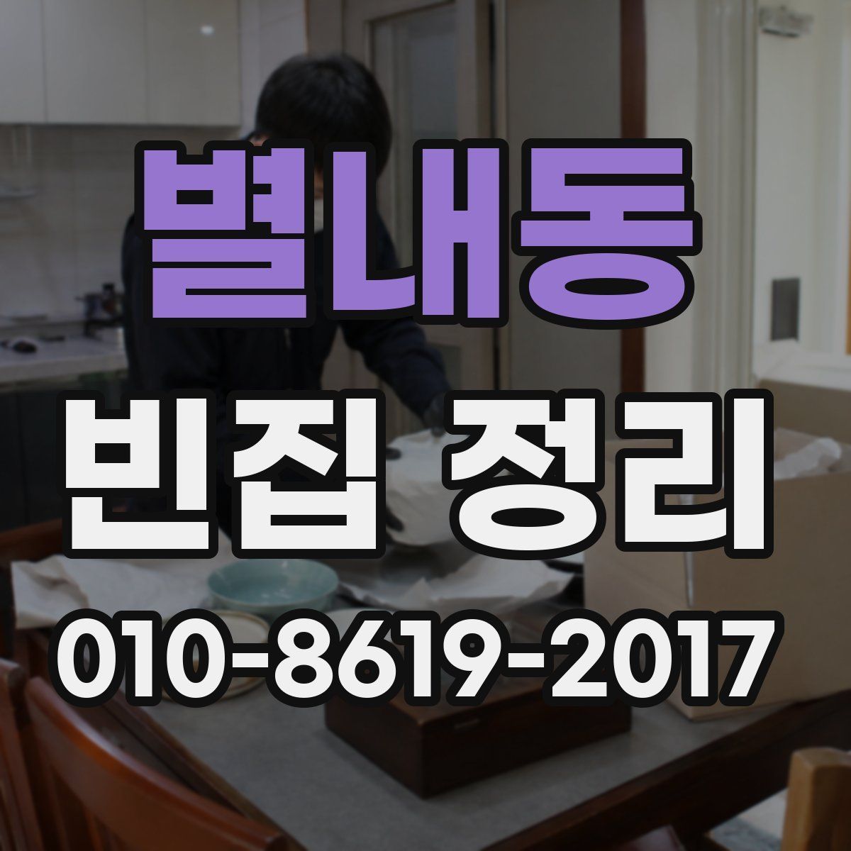 별내동 빈집 정리