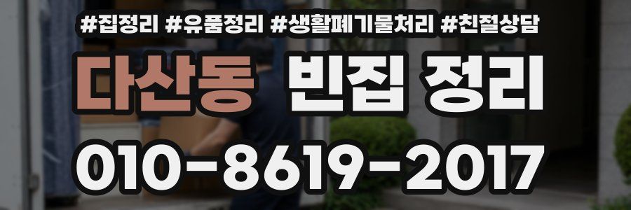 다산동 빈집 정리
