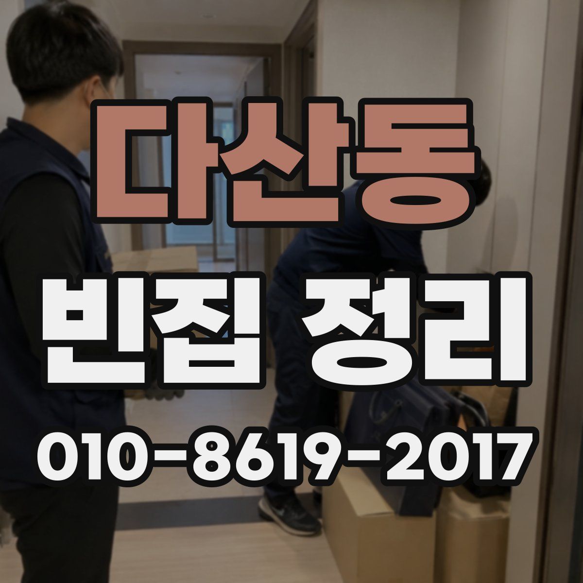다산동 빈집 정리