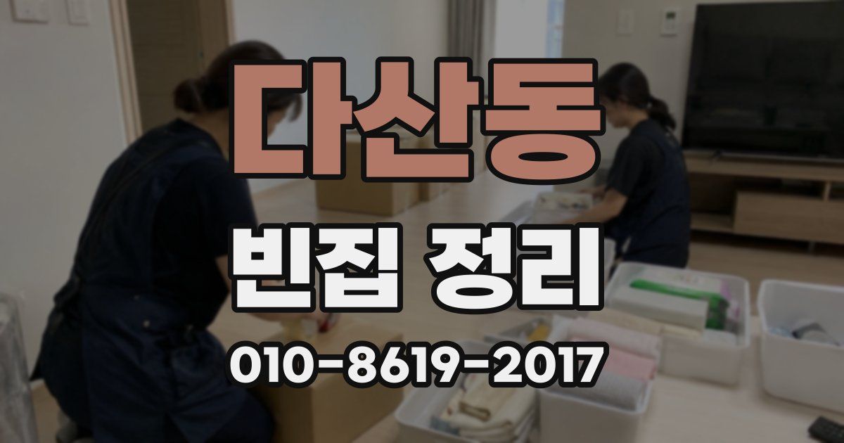 다산동 빈집 정리