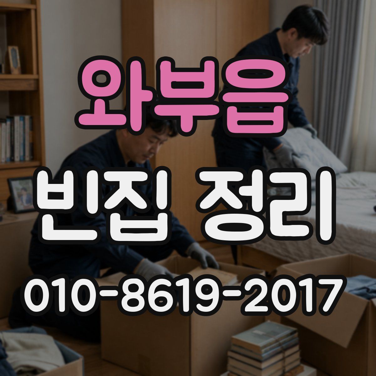 와부읍 빈집 정리