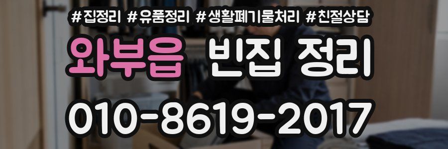 와부읍 빈집 정리