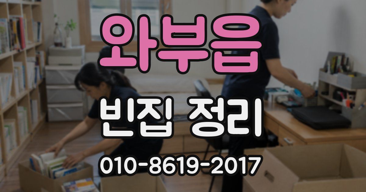 와부읍 빈집 정리