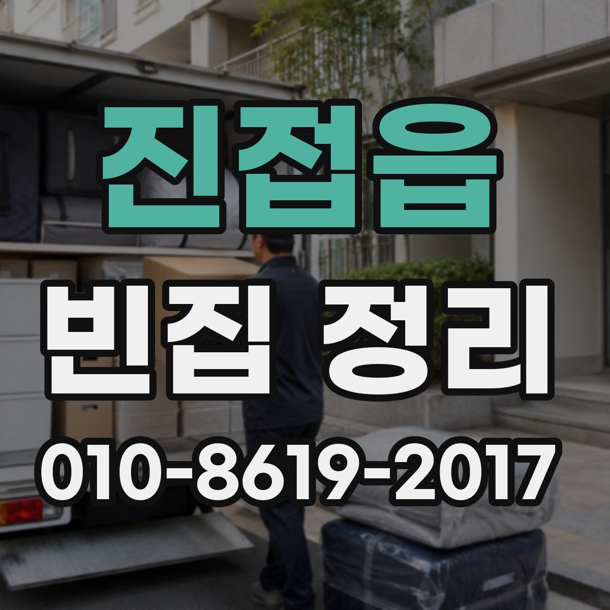 진접읍 빈집 정리