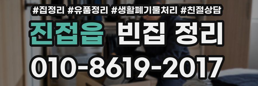 진접읍 빈집 정리