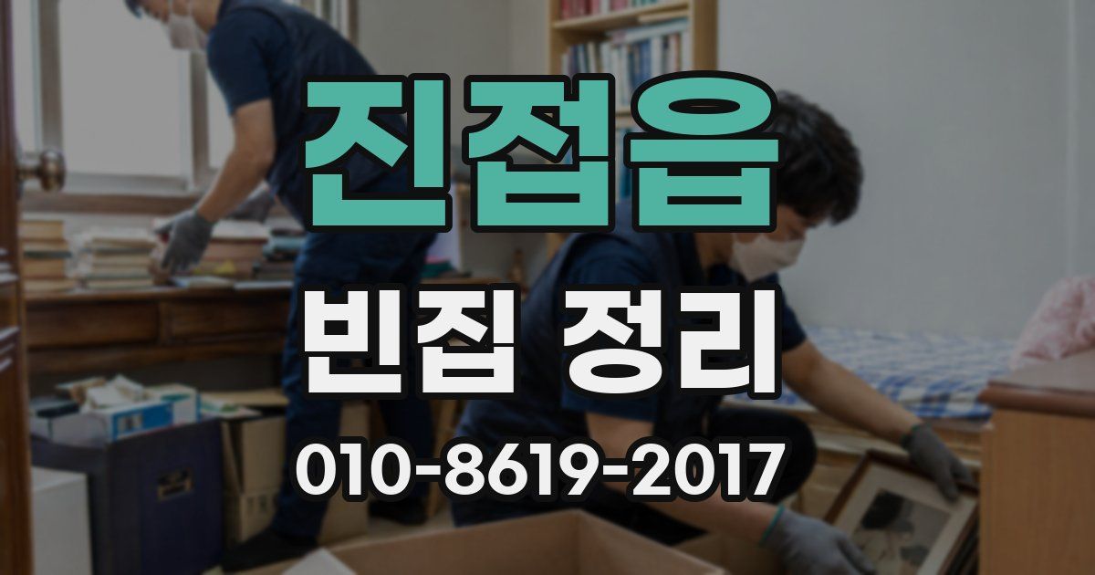 진접읍 빈집 정리