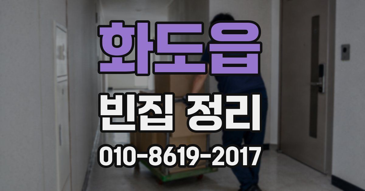 화도읍 빈집 정리