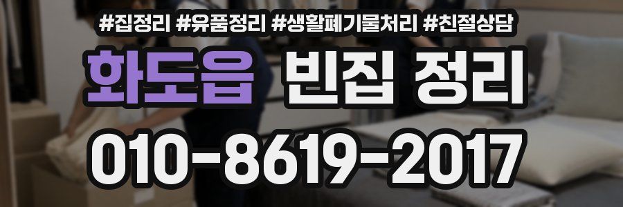화도읍 빈집 정리