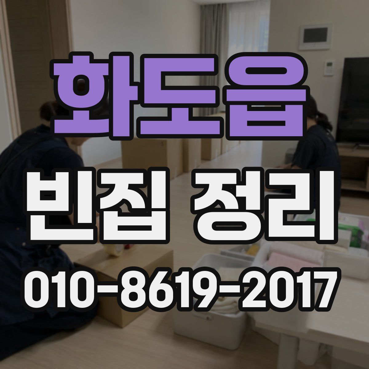 화도읍 빈집 정리