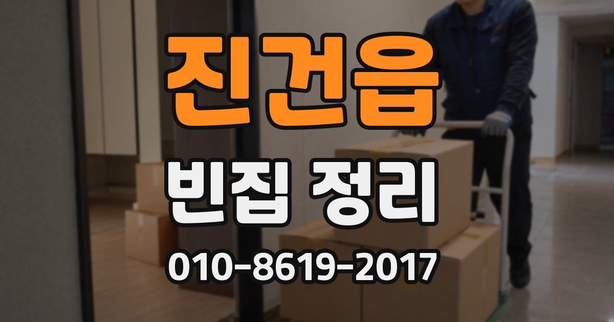 진건읍 빈집 정리