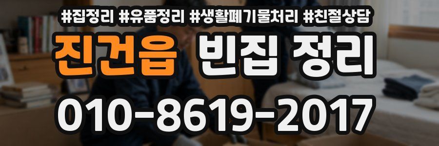진건읍 빈집 정리
