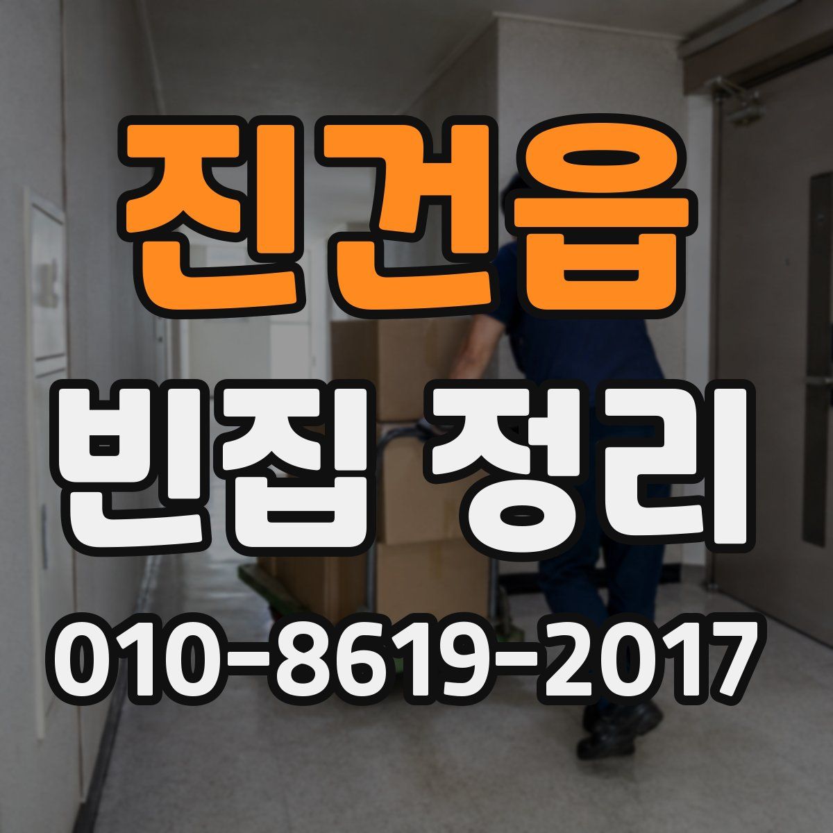 진건읍 빈집 정리