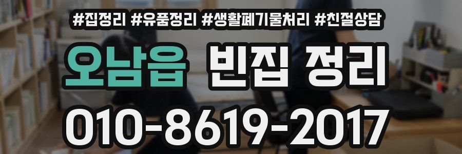 오남읍 빈집 정리