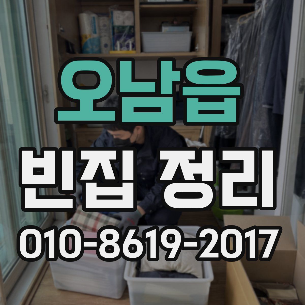 오남읍 빈집 정리