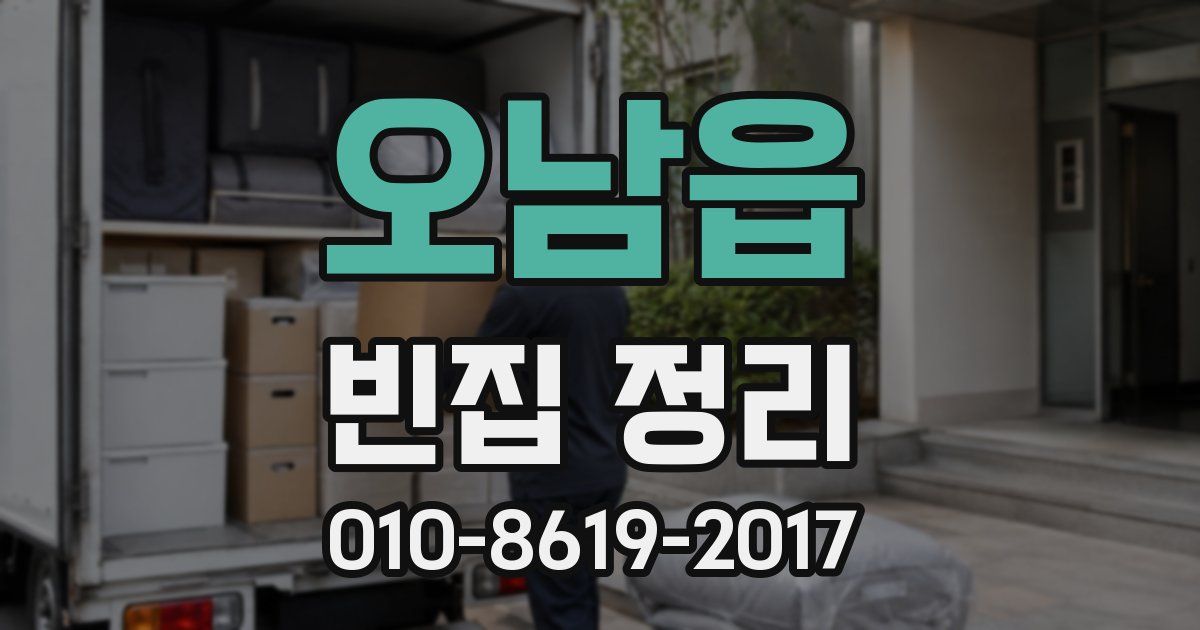 오남읍 빈집 정리
