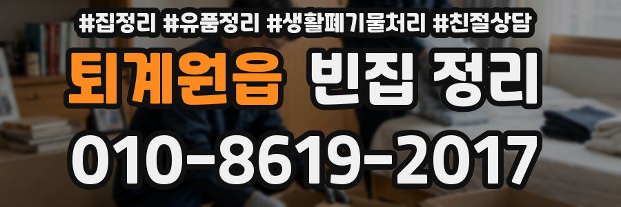 퇴계원읍 빈집 정리