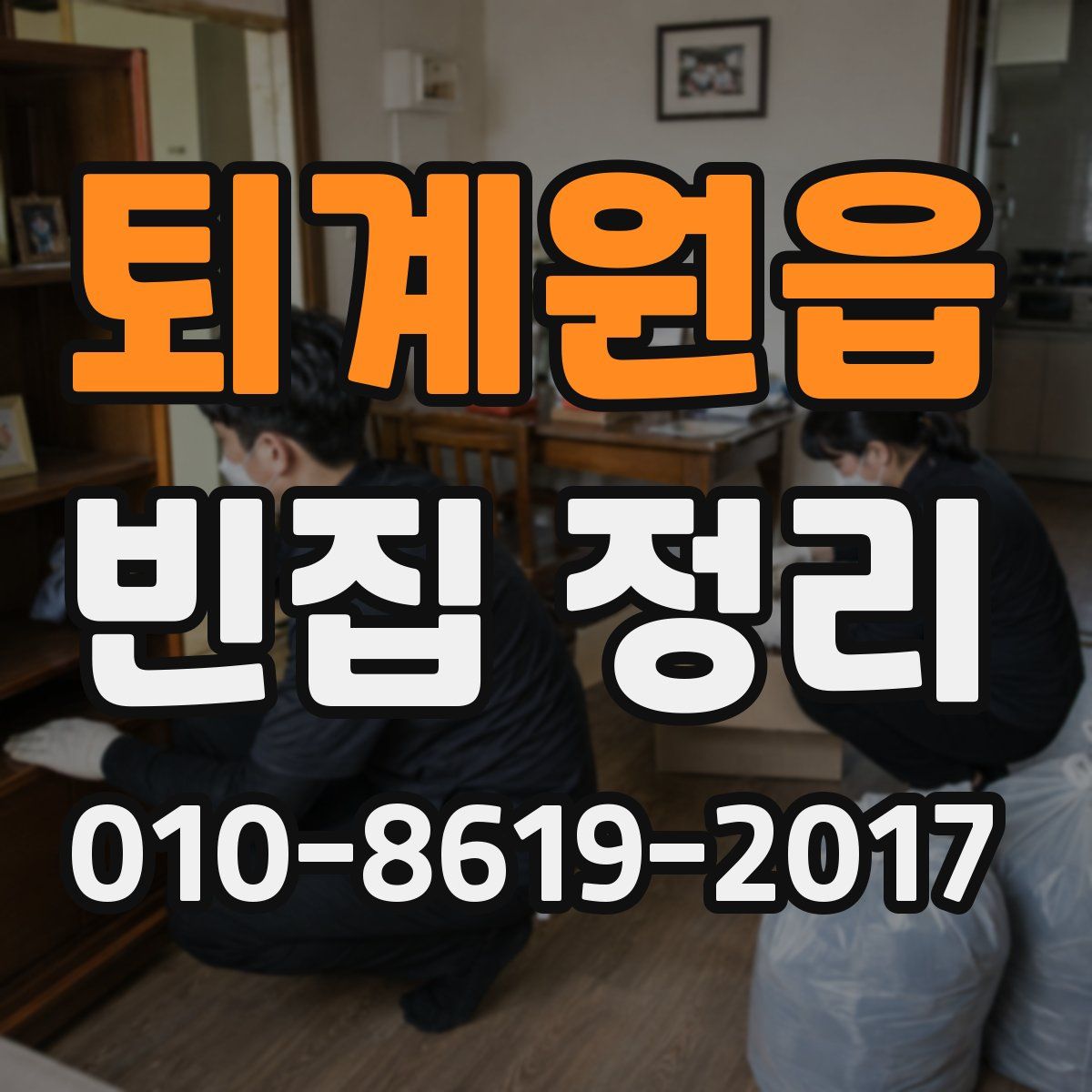 퇴계원읍 빈집 정리