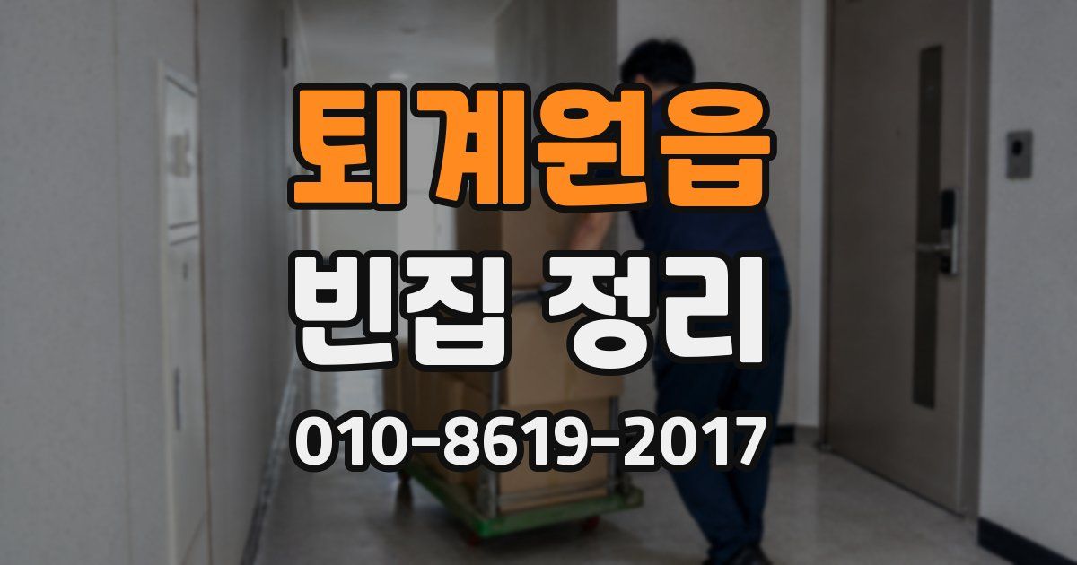 퇴계원읍 빈집 정리