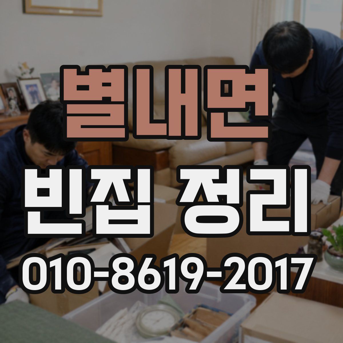 별내면 빈집 정리