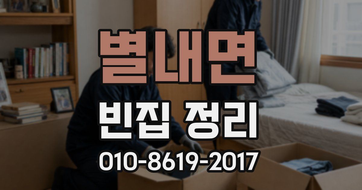 별내면 빈집 정리