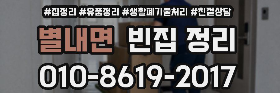 별내면 빈집 정리
