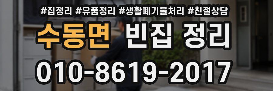 수동면 빈집 정리