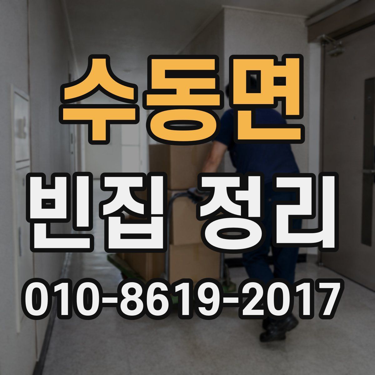 수동면 빈집 정리
