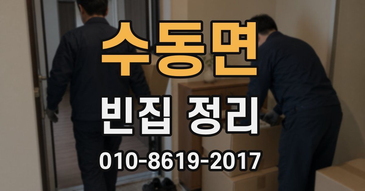 수동면 빈집 정리