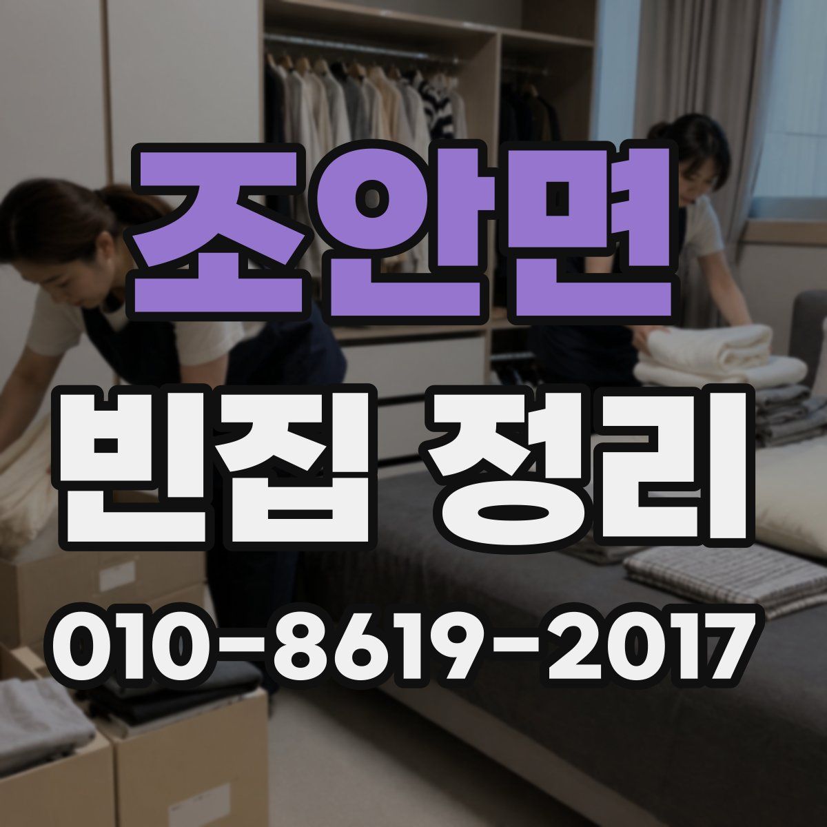 조안면 빈집 정리