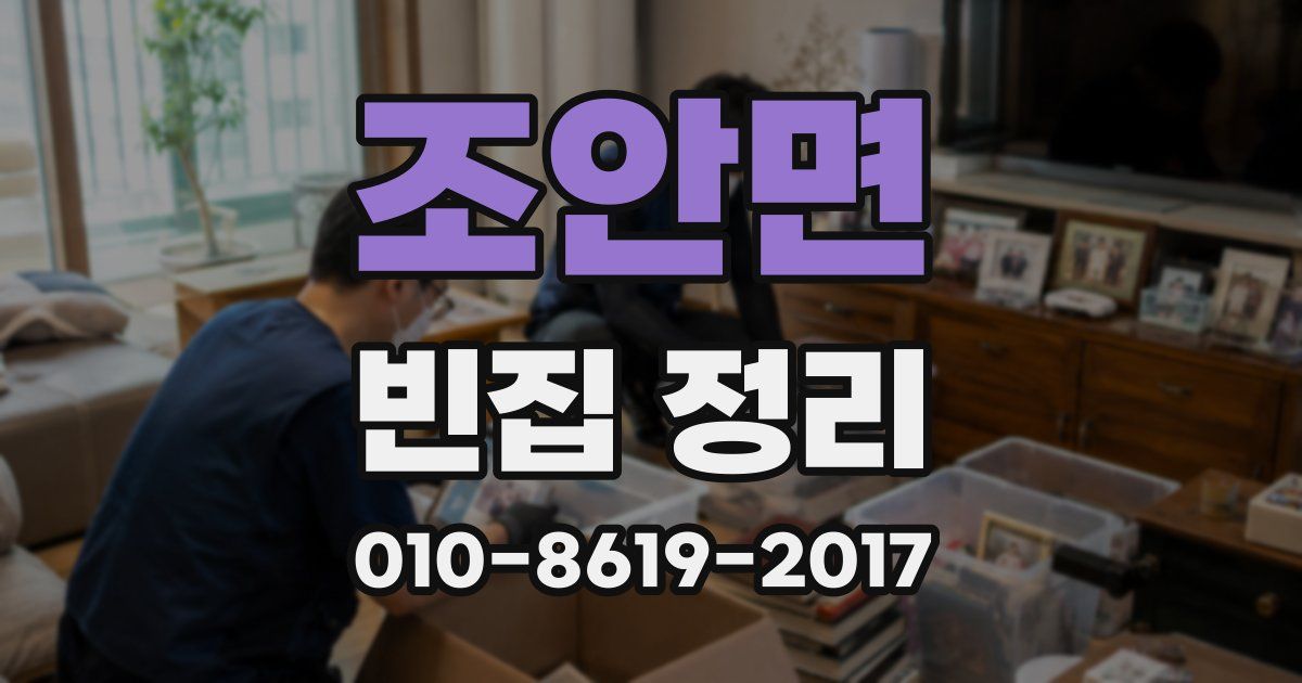 조안면 빈집 정리