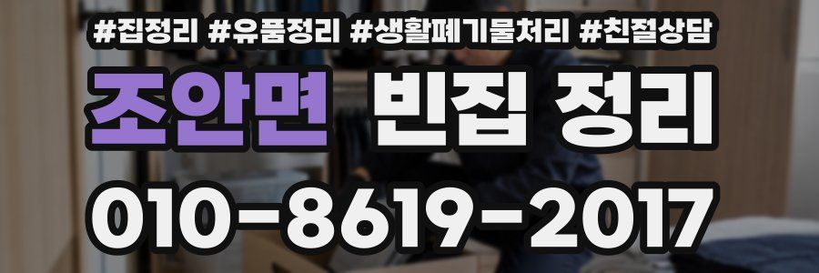 조안면 빈집 정리